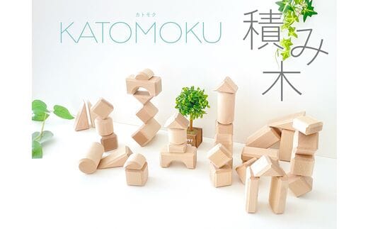 KATOMOKU 積み木