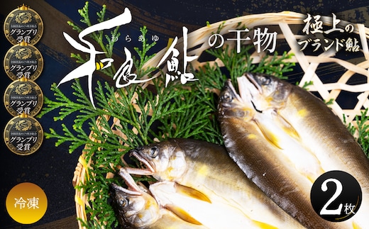 和良鮎の干物 2枚入り 食品 魚介類 水産加工品 その他水産物 アユ 和良鮎 鮎干物 川魚 中骨なし 冷凍食品 惣菜 おかず おつまみ 朝ごはん