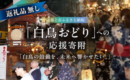 ≪返礼品無し≫ 白鳥おどりへの寄附 1,000円 白鳥踊り 白鳥おどり ぐじょう 踊り おどり 文化 伝統 白鳥 しろとり 郡上 寄附 盆踊り 夏祭り 応援 岐阜県郡上市