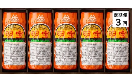 [定期便]明宝ハム5本セット(3回)
