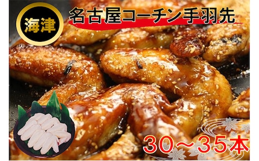 名古屋コーチン手羽先 約2kg 30～35本前後 お肉 鶏肉 