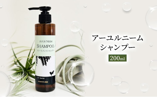 【犬用】リニューアル アーユルニームシャンプー 200ml 植物由来成分シャンプー 雑貨 日用品 犬用シャンプー 