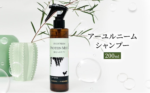 【犬用】リニューアル プロテインミスト 200ml（ふんわりサラサラの仕上がり・アーユルニームシャンプーとセットで使うと効果的） 雑貨 日用品 ブラッシングスプレー 
