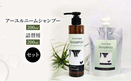 【犬用】リニューアル アーユルニームシャンプー200ml ・ 詰替用 200ml セット 雑貨 日用品 