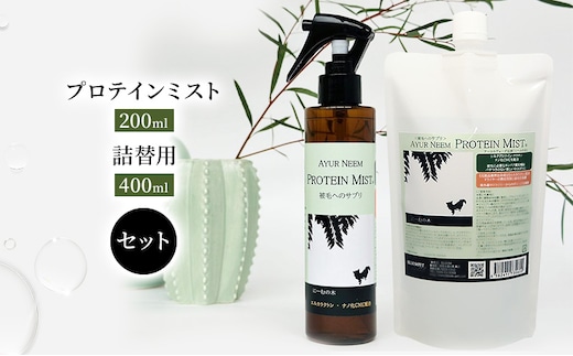 【犬用】リニューアル プロテインミスト 200ml ・詰替用 400ml セット 雑貨 日用品 ブラッシングスプレー 