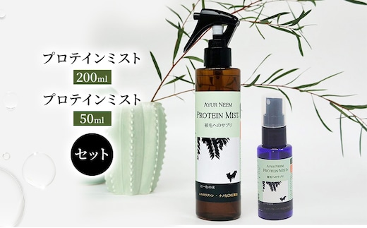 【犬用】リニューアル プロテインミスト 50ml・200ml セット 雑貨 日用品 ブラッシングスプレー 