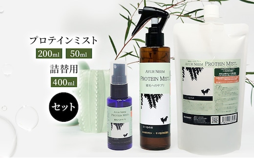 【犬用】リニューアル プロテインミスト 50ml・200ml・詰替用 400ml セット 雑貨 日用品 ブラッシングスプレー 