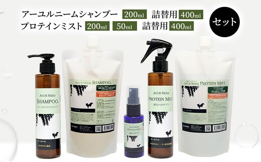 【犬用】リニューアル アーユルニームシャンプー 200ml・詰替用 400ml・プロテインミスト 50ml・ 200ml・詰替用 400ml セット 時短 ワンちゃん シャントリ サラサラ 艶 優しい 