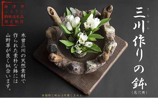 三川作りの鉢（底穴無） インテリア 手作り 