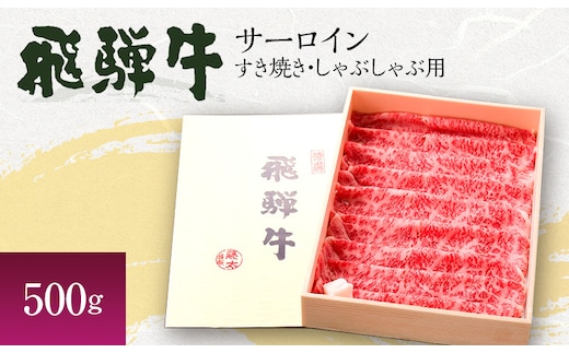 岐阜県海津市産 飛騨牛サーロイン すき焼き・しゃぶしゃぶ用500g 牛肉 お肉 