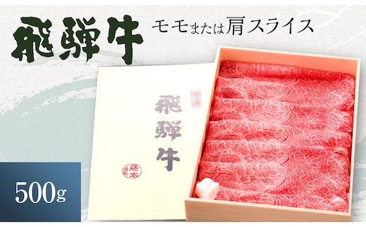 岐阜県海津市産 飛騨牛 モモ又は肩 すき焼き・しゃぶしゃぶ用500g お肉 牛肉 