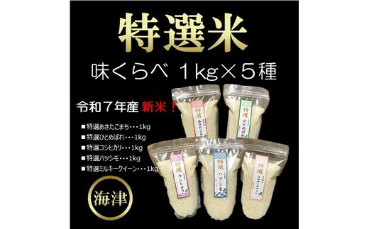 【期間限定】新米！特選米味くらべ（1kg×5種） お米 あきたこまち ひとめぼれ コシヒカリ ミルキークイーン ハツシモ 5kg 