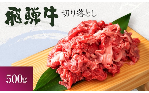 飛騨牛 岐阜県海津市産 すき焼き 切り落とし 500g 牛肉 すきやき お肉 冷凍 