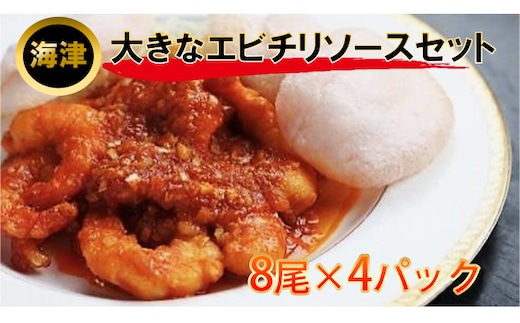 大きなエビのチリソースセット 海老 加工品 惣菜 冷凍 海老のチリソース 