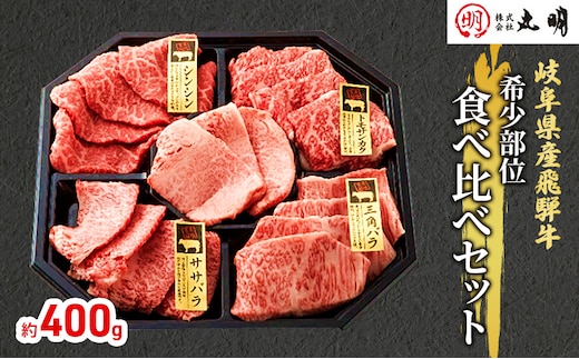 飛騨牛 希少部位 焼肉 食べ比べ セット 400g シンシン ササバラ トモサンカク 三角バラ 牛肉 焼き肉 お肉 冷凍 詰め合わせ 盛り合わせ バーベキュー BBQ 