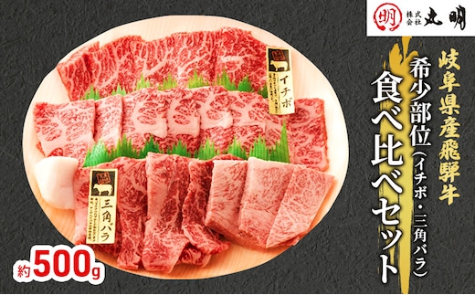 飛騨牛 希少部位 焼肉 食べ比べ セット 500g イチボ 三角バラ 牛肉 焼き肉 お肉 冷凍 詰め合わせ 盛り合わせ バーベキュー BBQ 