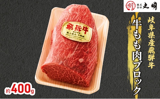 【飛騨牛】もも肩ブロック400g（ローストビーフに最適） お肉 牛肉 モモ 岐阜県産 