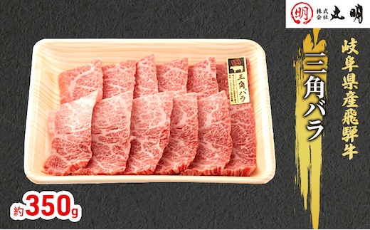 【飛騨牛】希少部位（三角バラ）焼肉セット350g お肉 牛肉 バーベキュー 