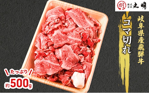 【飛騨牛】コマ切れ たっぷり500g お肉 牛肉 すき焼き 焼肉 岐阜県産 