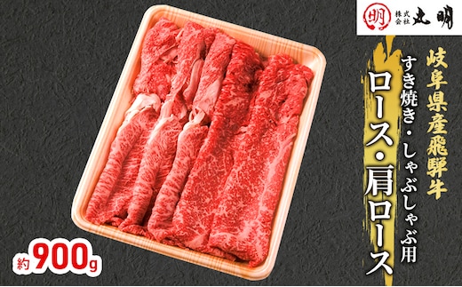 【飛騨牛】ロース・肩ロース（すき焼き・しゃぶしゃぶ用）900g 牛肉/しゃぶしゃぶ お肉 牛肉 
