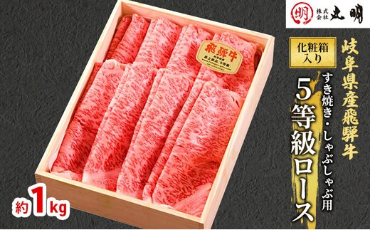 【化粧箱入り】飛騨牛5等級ロース1kg（すき焼き・しゃぶしゃぶ用） 牛肉/しゃぶしゃぶ お肉 牛肉 
