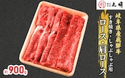 【飛騨牛】ロース・肩ロース（すき焼き・しゃぶしゃぶ用）900g 牛肉/しゃぶしゃぶ お肉 牛肉 