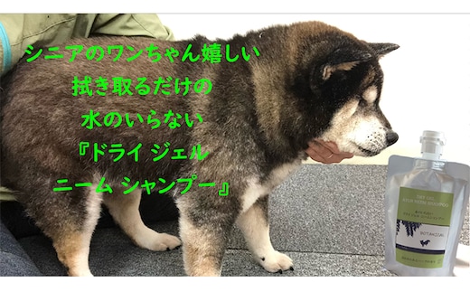 【犬用】ドライジェルニームシャンプー 400g 水の要らないシャンプー 雑貨 日用品 ドライシャンプー ペット ドック 汚れ 落ちる 水なし シニア 愛犬 愛犬家 