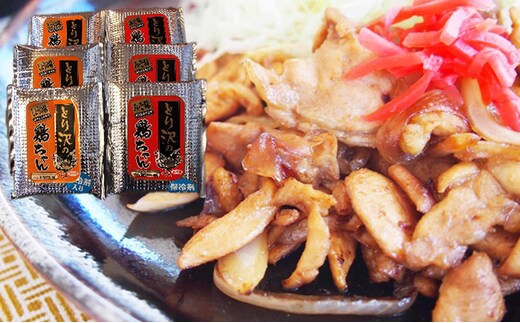 とり沢の若鶏 鶏ちゃんセット 加工品 惣菜 冷凍 郷土料理 味噌 醤油 味付 お鍋 国産 