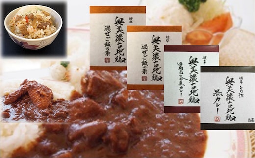 神代の味・奥美濃古地鶏味ざんまいセット 加工食品 惣菜 レトルト カレー 黒カレー 手羽先 混ぜご飯 