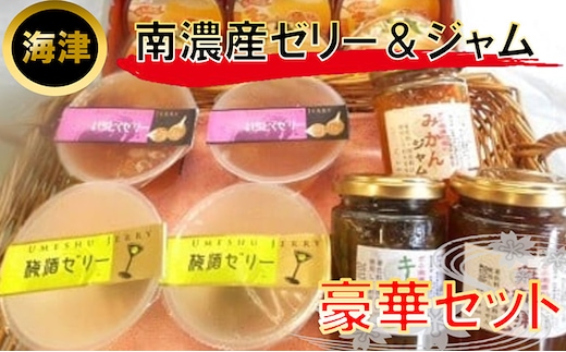 南濃産ゼリ−＆ジャム お菓子 