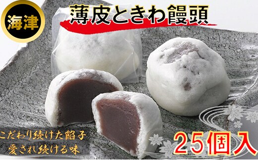160年の歴史と伝統 薄皮ときわ饅頭 和菓子 