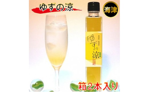 ゆずの涼 200ml （箱2本入） 果実飲料 ジュース 