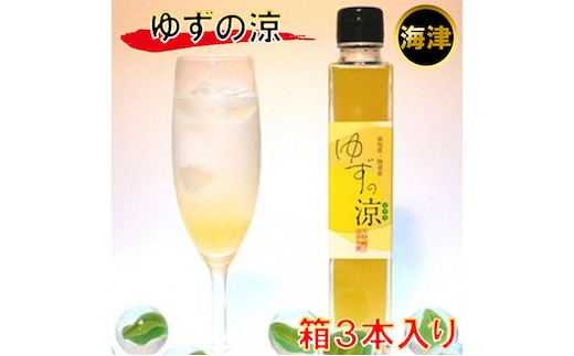 ジュース ゆずの涼 300ml 箱3本入 ゆず 柚子 有機 無農薬 ドリンク 果実飲料 
