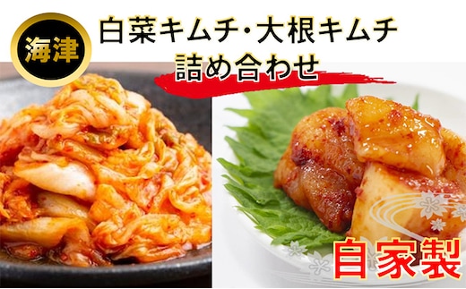 白菜キムチ、大根キムチ詰め合わせ 発酵食品 漬物 