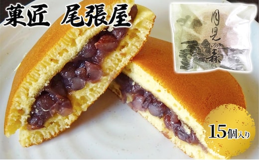 月見の森（どら焼き）15個 お菓子 和菓子 