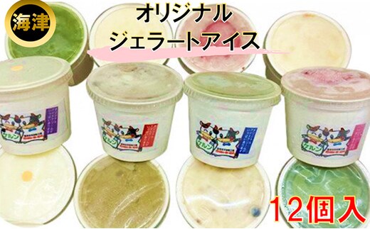 オリジナル ジェラ−トアイス12個セット スイーツ 