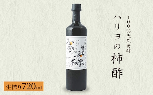 100％天然発酵ハリヨの柿酢 生搾り720ml 調味料 