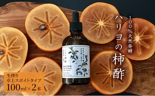 100％天然発酵ハリヨの柿酢 生搾り（卓上スポイトタイプ） 調味料 