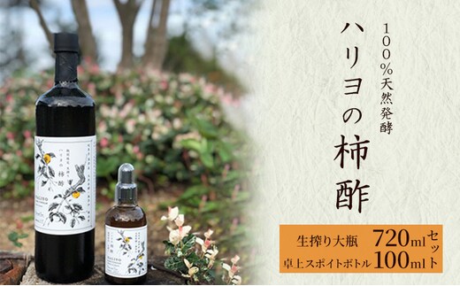 ハリヨの柿酢生搾り（７２０＆１００） 調味料 