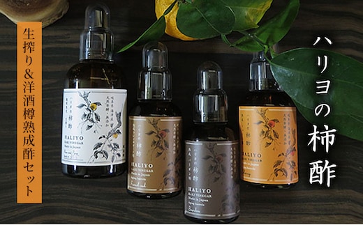 ハリヨの柿酢 生搾り＆洋酒樽熟成酢 調味料 