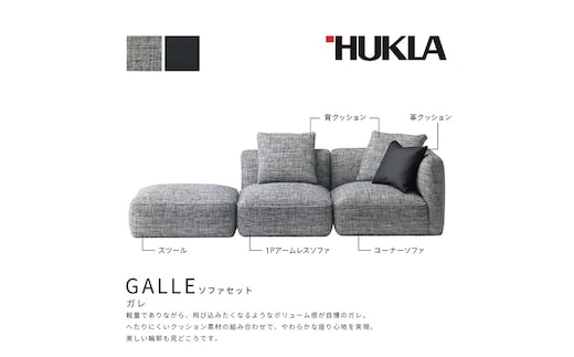 ガレ ソファセット（本体：布地/クッション：布地＆皮革) 高級ソファ 輸入布地 国産家具 座り心地 モダン インテリア リビング 軽量 ボリューム感 カジュアル 上品 やわらかな座り心地 