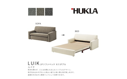 ルイク 2Pソファベッド セミダブル（布番:18ランク） 高級ソファ 輸入布地 国産家具 座り心地 モダン インテリア 寝室 リビング シンプル カバーリング仕様 手入れがしやすい 使い勝手が良い 