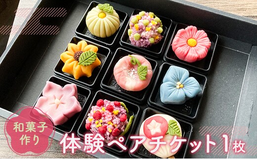 和菓子作り体験ペアチケット１枚 体験チケット 体験型 お菓子作り体験 和スイーツ 上生菓子 練り切り 思い出 夫婦 友人 カップル 親子 