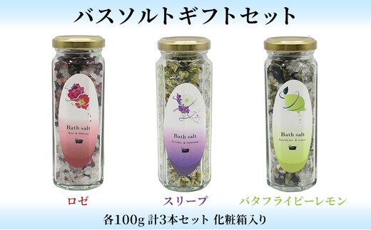 バスソルトギフトセット 入浴剤 癒し リラックス リフレッシュ 岩塩 ハーブ バラ ハイビスカス ピンクソルト 安眠 爽やか 香り 