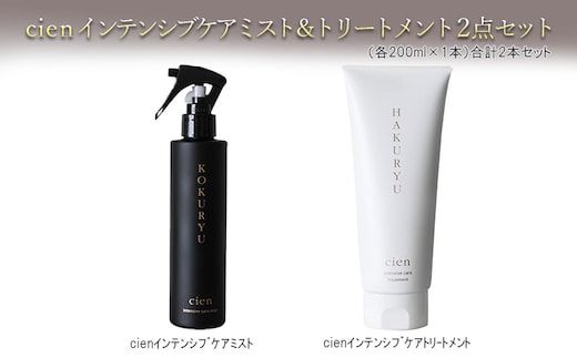 cienインテンシブケアミスト＆トリートメント2点セット 美容 雑貨 日用品 ヘアー ハイダメージ 毛専用 こだわり 艶髪 栄養 補う 有効成分 お風呂 デイリーケア ドライヤー アイロン コテ 油分 キューティクル 