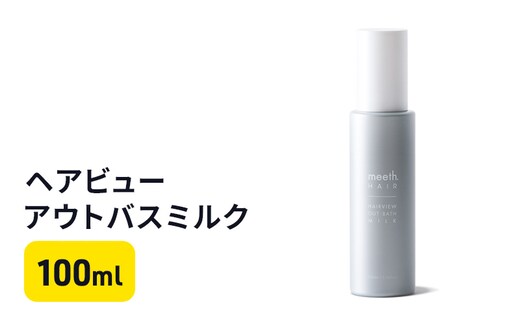 ヘアビューアウトバスミルク 美容 雑貨 日用品 100ml ヘアトリートメント ダメージケア 