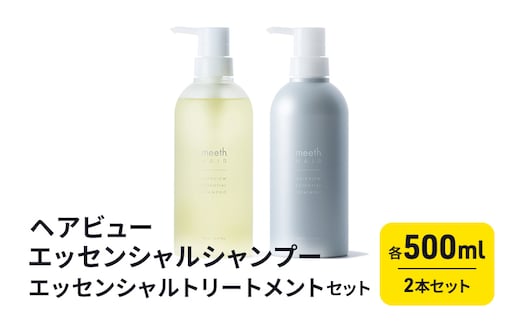 ヘアビューエッセンシャルシャンプー・ヘアビューエッセンシャルトリートメント セット 美容 雑貨 日用品 