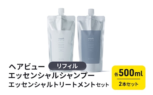 ヘアビューエッセンシャルシャンプー リフィル・ヘアビューエッセンシャルトリートメント リフィル セット 美容 雑貨 日用品 リフィルセット 