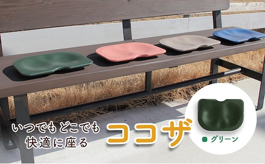 いつでもどこでも快適に座る ココザ グリーン 雑貨 日用品 クッション 骨盤矯正 健康 