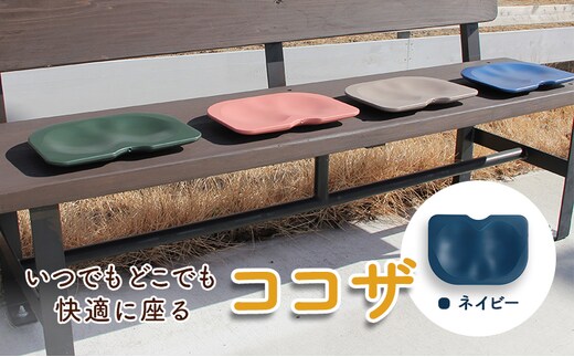 いつでもどこでも快適に座る ココザ ネイビー 雑貨 日用品 クッション 骨盤矯正 健康 